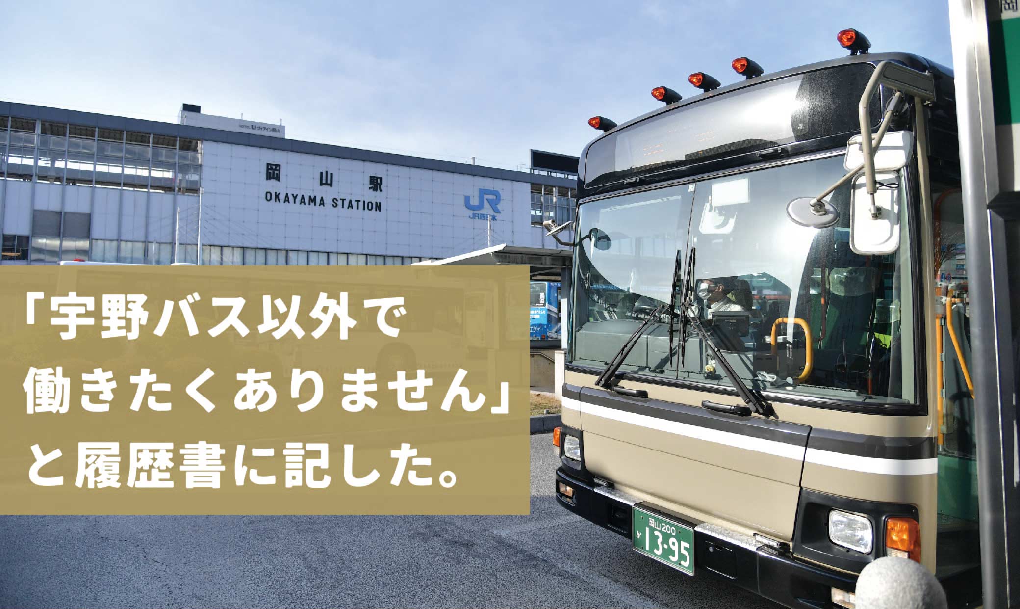 「宇野バス以外で働きたくありません」と履歴書に記した