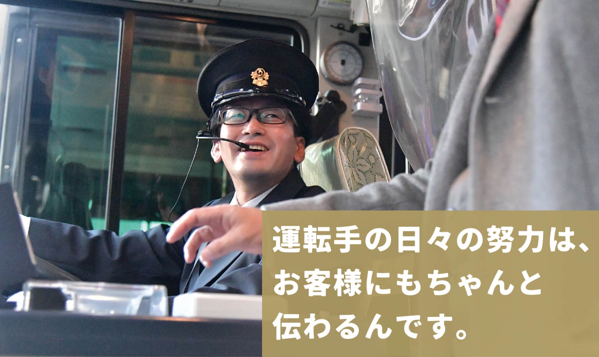 運転手の日々の努力は、お客様にもちゃんと伝わるんです。