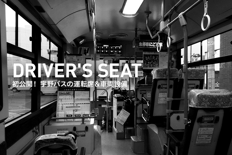 DRIVER'S SEAT｜初公開！ 宇野バスの運転席＆車両設備 | 宇野バスドライバー採用｜宇野自動車株式会社